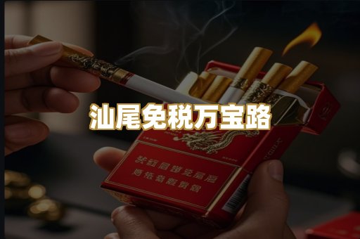 汕尾免税万宝路