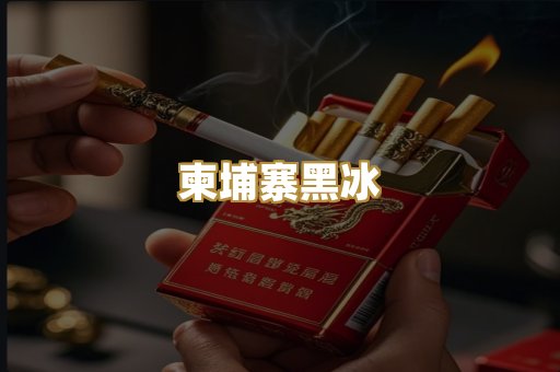 柬埔寨黑冰