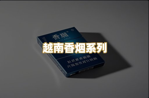 越南香烟系列