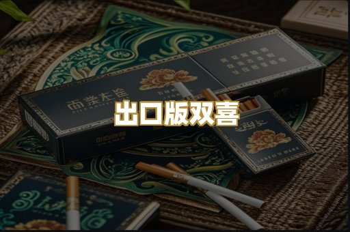 出口版双喜