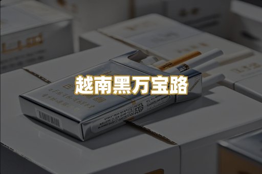 越南黑万宝路